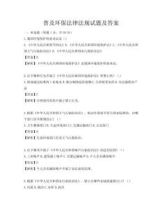 普及環保法律法規試題及答案