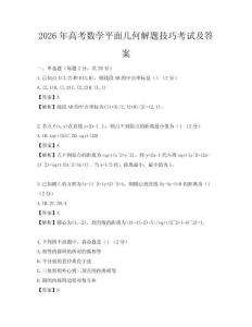 2026年高考数学平面几何解题技巧考试及答案
