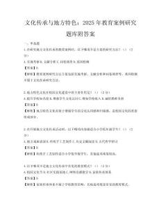 文化传承与地方特色：2025年教育案例研究题库附答案