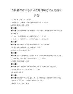 全国各省市中学美术教师招聘考试备考指南真题