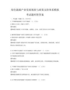 綠色能源產(chǎn)業(yè)發(fā)展現(xiàn)狀與政策支持體系模擬考試題庫附答案