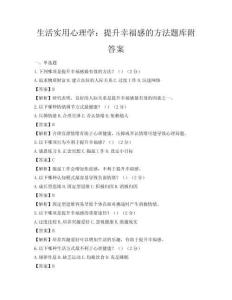 生活實用心理學(xué)：提升幸福感的方法題庫附答案