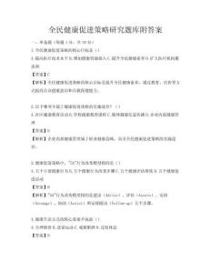 全民健康促進(jìn)策略研究題庫附答案