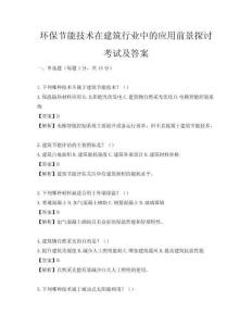 環保節能技術在建筑行業中的應用前景探討考試及答案