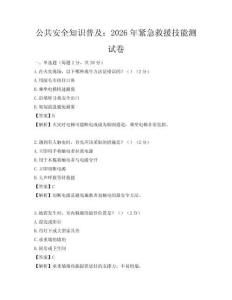 公共安全知识普及：2026年紧急救援技能测试卷