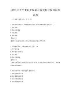 2026年大學生職業規劃與就業指導模擬試題真題