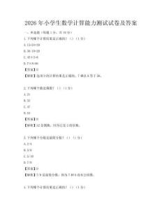2026年小学生数学计算能力测试试卷及答案