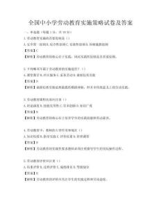 全國中小學勞動教育實施策略試卷及答案