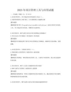 2025年项目管理工具与应用试题