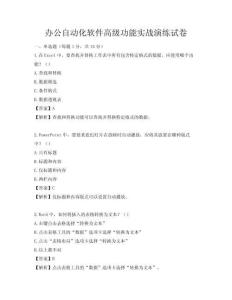 办公自动化软件高级功能实战演练试卷