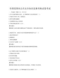 全国范围内公共安全知识竞赛考核试卷考试