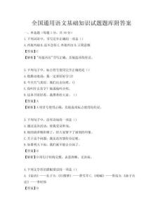 全國通用語文基礎(chǔ)知識試題題庫附答案