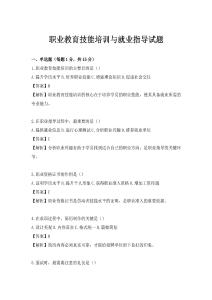 職業教育技能培訓與就業指導試題