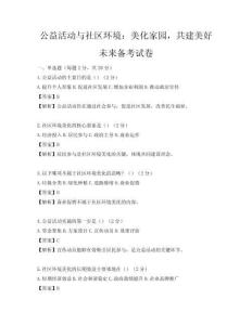 公益活动与社区环境：美化家园，共建美好未来备考试卷