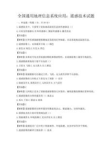 全國通用地理信息系統(tǒng)應(yīng)用：遙感技術(shù)試題