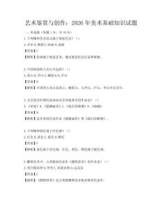 藝術(shù)鑒賞與創(chuàng)作：2026年美術(shù)基礎(chǔ)知識(shí)試題