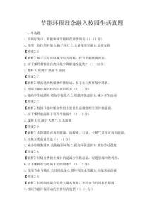 節能環保理念融入校園生活真題