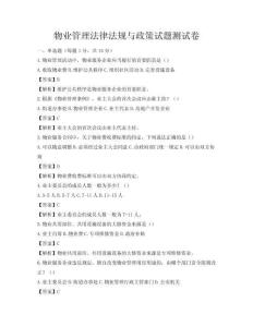 物业管理法律法规与政策试题测试卷