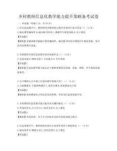 鄉村教師信息化教學能力提升策略備考試卷
