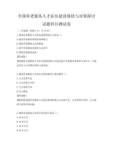 全國養老服務人才隊伍建設現狀與對策探討試題科目測試卷