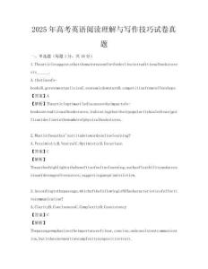 2025年高考英语阅读理解与写作技巧试卷真题
