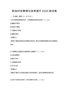 职场时间管理与效率提升2025测试卷