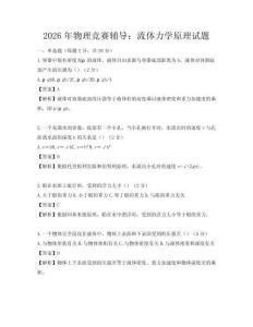 2026年物理竞赛辅导：流体力学原理试题