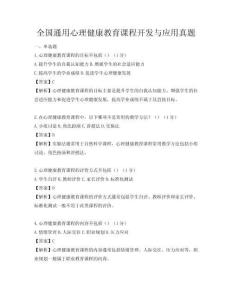 全国通用心理健康教育课程开发与应用真题