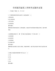 全国通用建筑工程师考试题库试卷