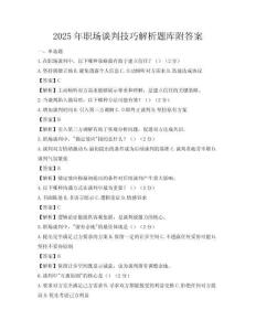 2025年职场谈判技巧解析题库附答案