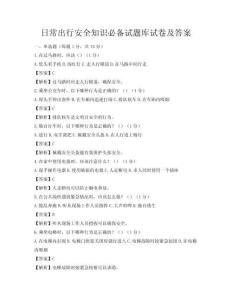 日常出行安全知识必备试题库试卷及答案