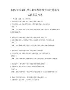 2026年养老护理员职业发展路径探讨模拟考试试卷及答案