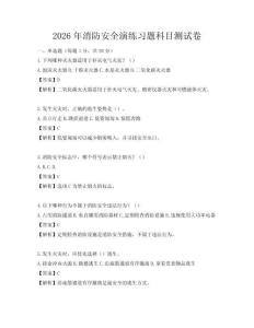 2026年消防安全演练习题科目测试卷