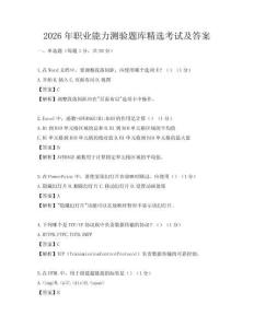 2026年职业能力测验题库精选考试及答案