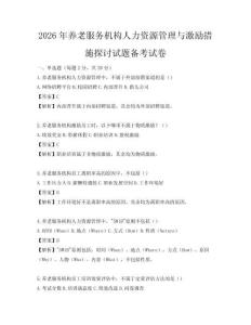2026年养老服务机构人力资源管理与激励措施探讨试题备考试卷