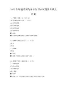 2026年环境监测与保护知识点试题集考试及答案