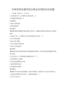 全国范围内通用的自然灾害预防知识试题
