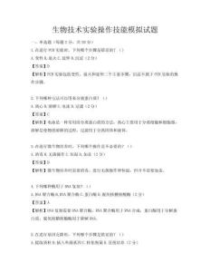 生物技术实验操作技能模拟试题