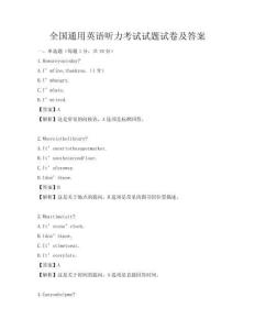 全国通用英语听力考试试题试卷及答案