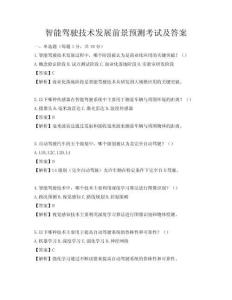智能驾驶技术发展前景预测考试及答案