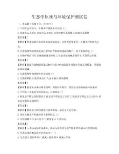 生態學原理與環境保護測試卷