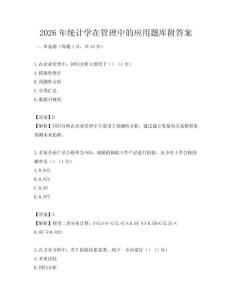 2026年统计学在管理中的应用题库附答案