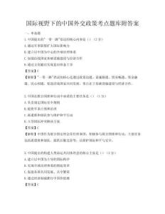国际视野下的中国外交政策考点题库附答案