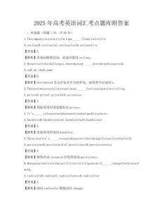 2025年高考英语词汇考点题库附答案