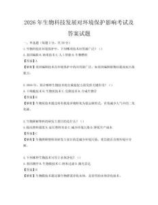 2026年生物科技发展对环境保护影响考试及答案试题