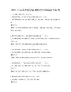 2025年基础教育阶段教师培训策略备考试卷