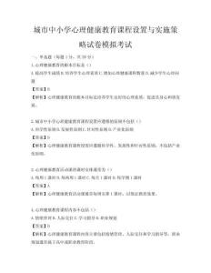 城市中小学心理健康教育课程设置与实施策略试卷模拟考试