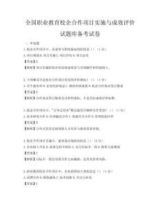 全國職業教育校企合作項目實施與成效評價試題庫備考試卷