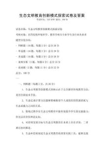 生態文明教育創新模式探索試卷及答案