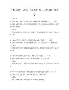 環保創新，2026年技術研發與應用前景測試卷